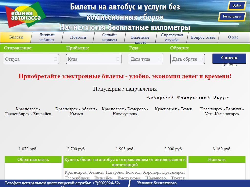 Автокасса аршан. Единая Автокасса Красноярск. Единая Автокасса Назарово. Номер телефона автокассы Назарово.