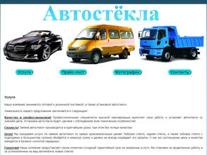 Автостекла старый оскол