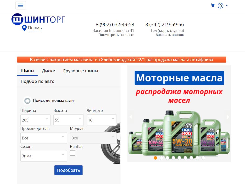 Шинторг березники