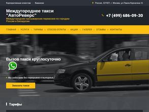 Междугороднее такси АвтоРеверс https://avto-krai.ru