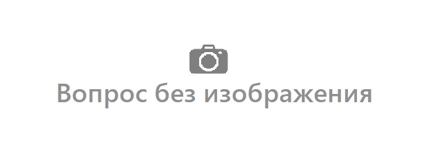Вопрос №20 билета №7 без фото