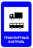 Зона транспортного контроля. Дорожный знак 7.14 транспортный контроль. Знак пункт контроля международных автомобильных перевозок. Знак 7.14.1 пункт таможенного контроля. Знаки сервиса 7.14.1.